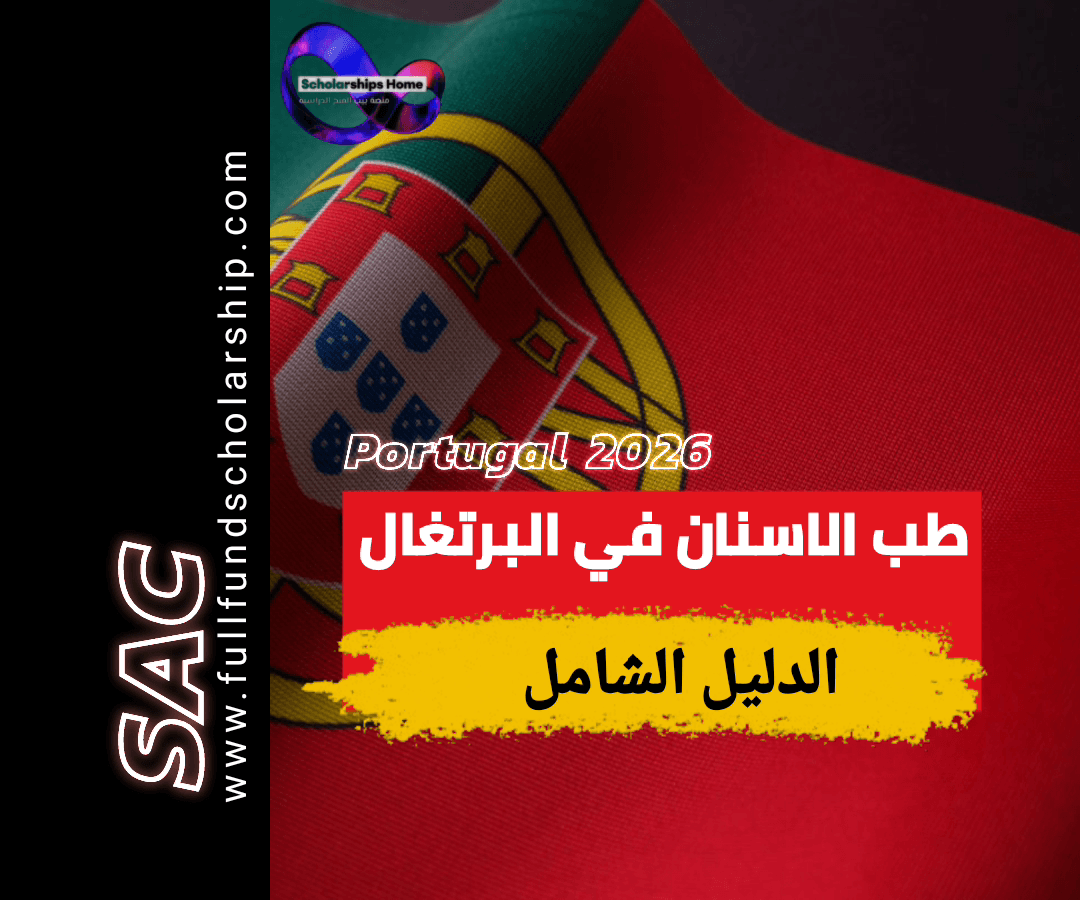 طب الأسنان في البرتغال