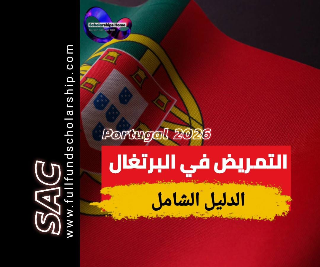 التمريض في البرتغال