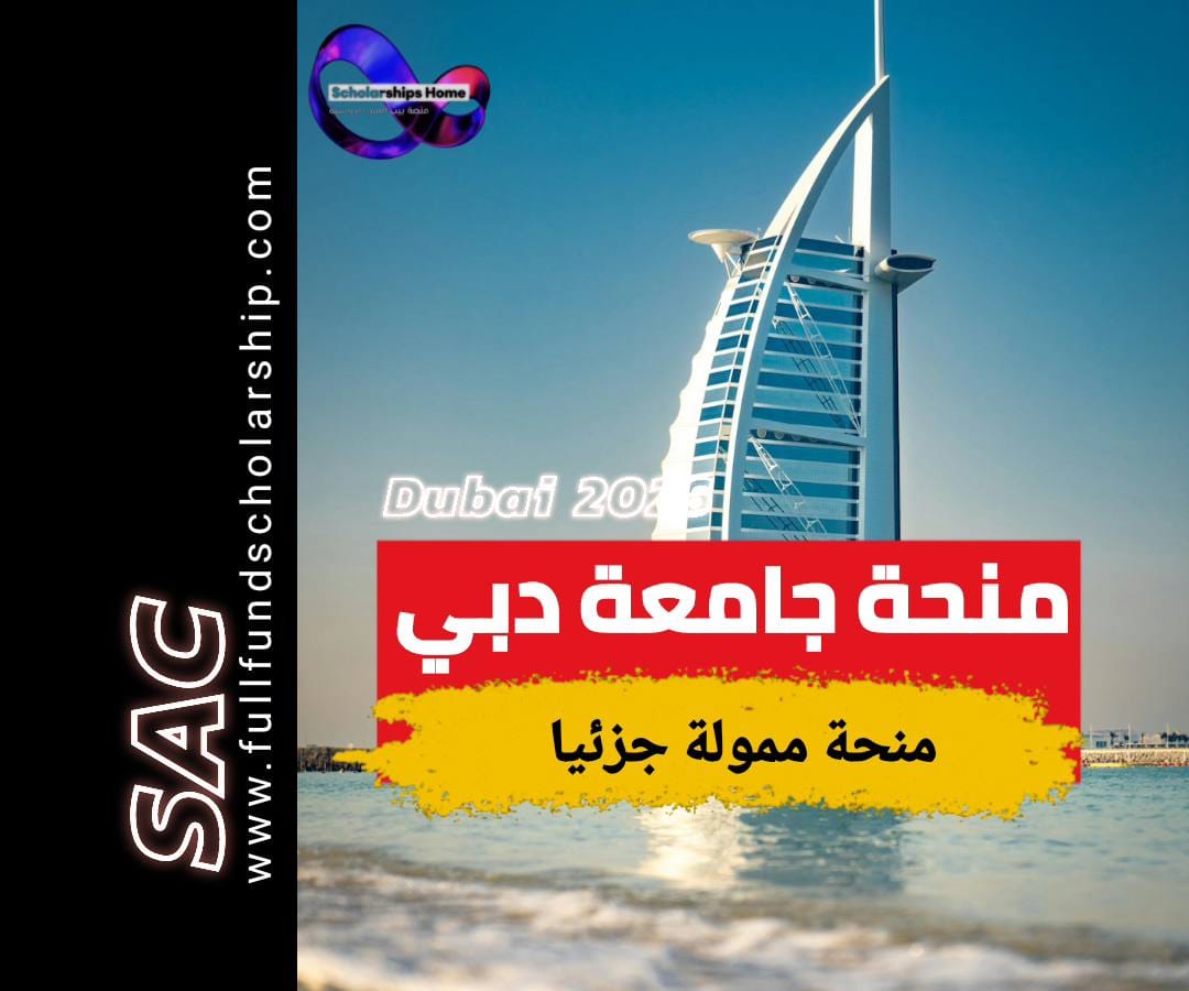 منحة جامعة دبي