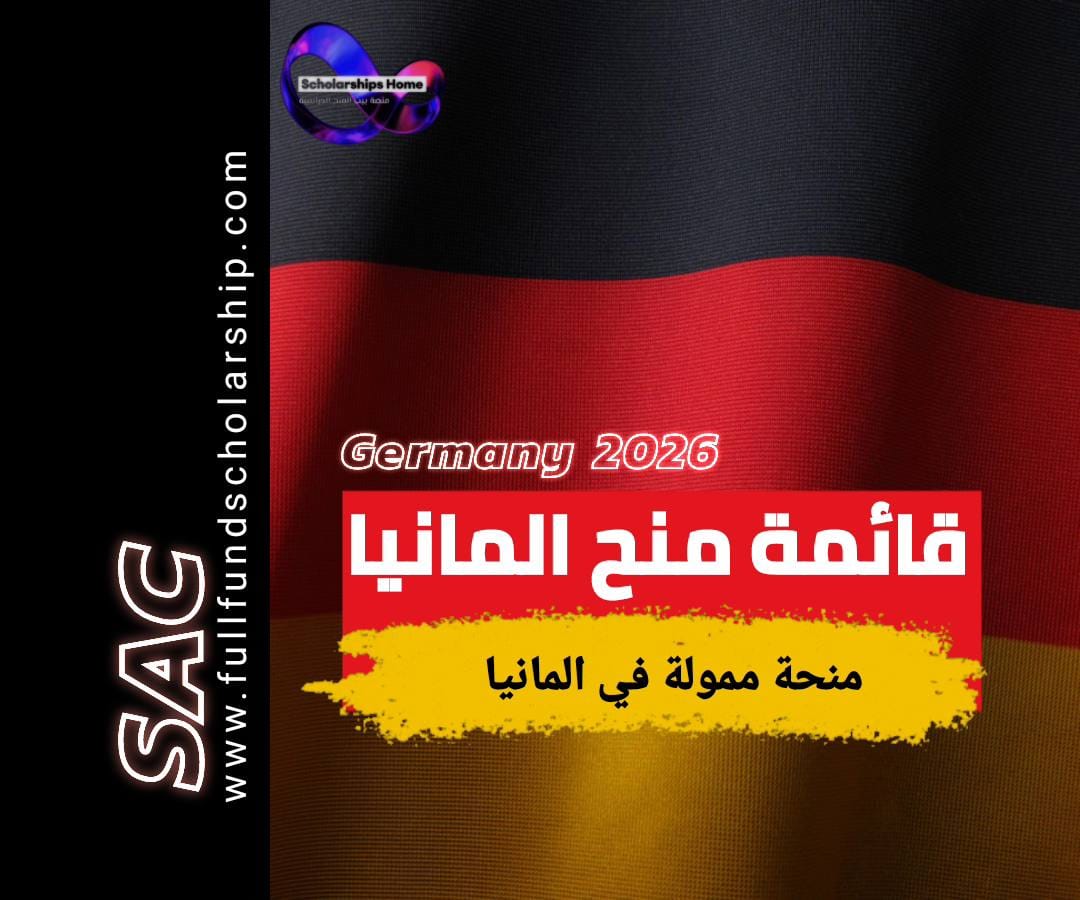 المنح الدراسية في ألمانيا, منحة DAAD, الدراسة في ألمانيا, منح ألمانيا, 2026