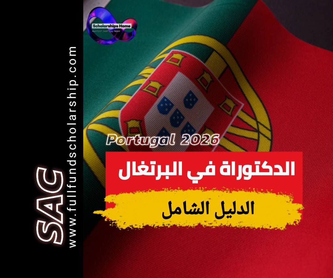 دراسه الدكتوراه في البرتغال 2025