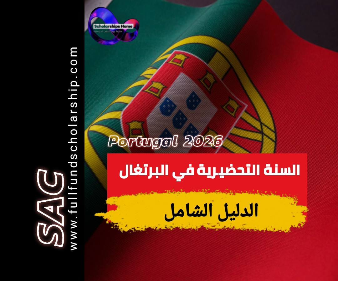 السنة التحضيرية في البرتغال