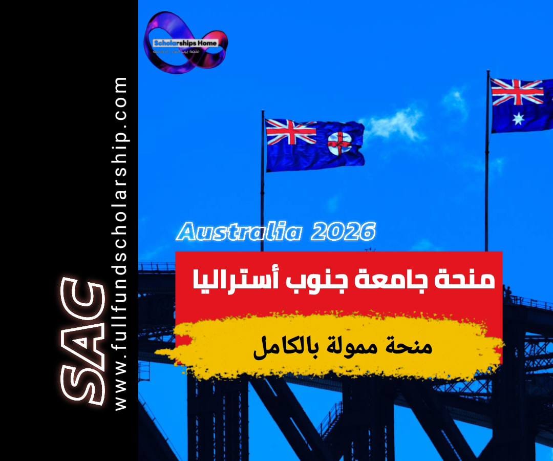 منحة جامعة جنوب استراليا 2025