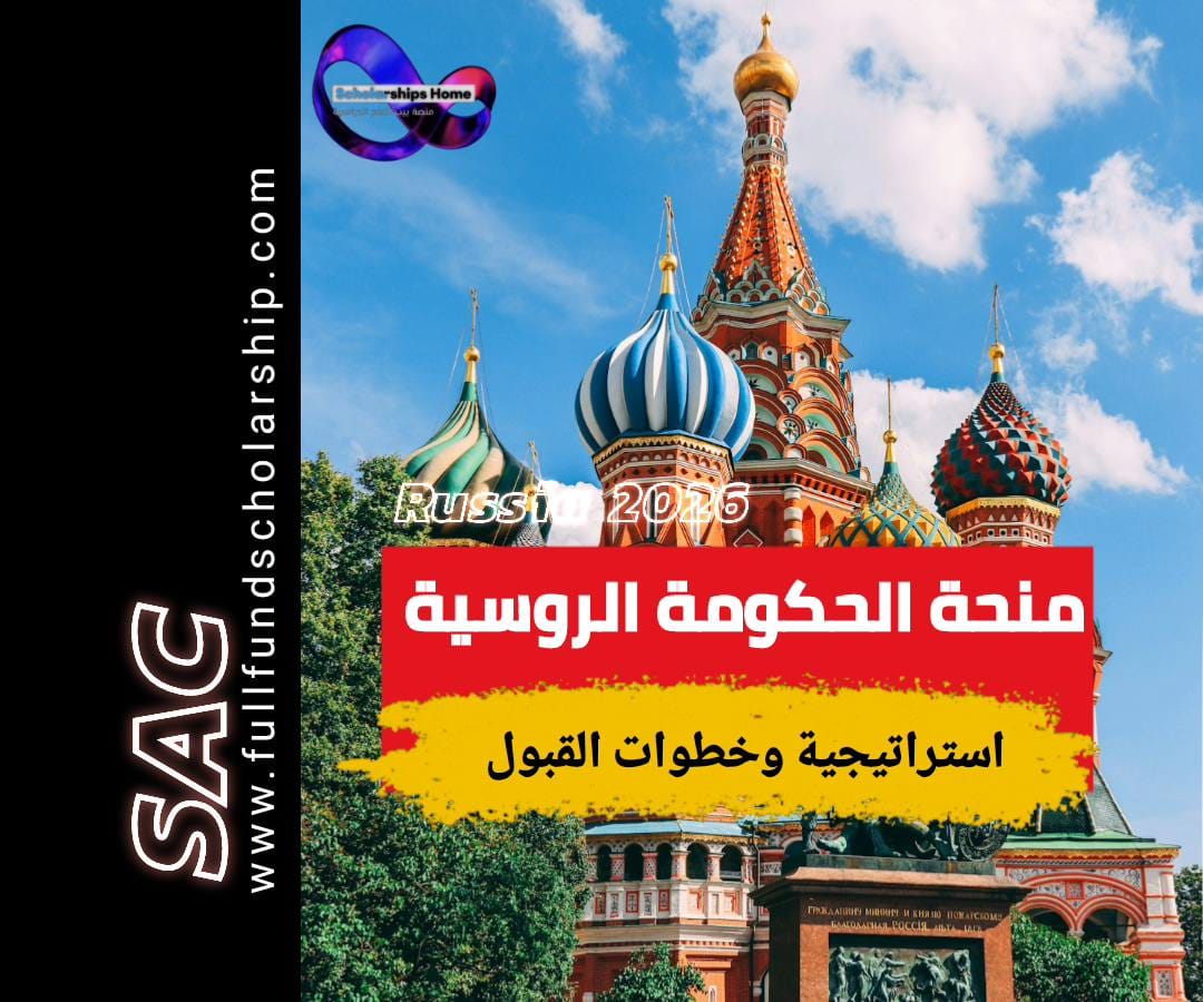 منحة الحكومة الروسية