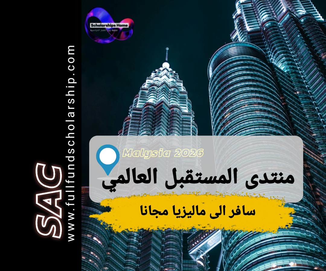 منتدى المستقبل العالمي 2025