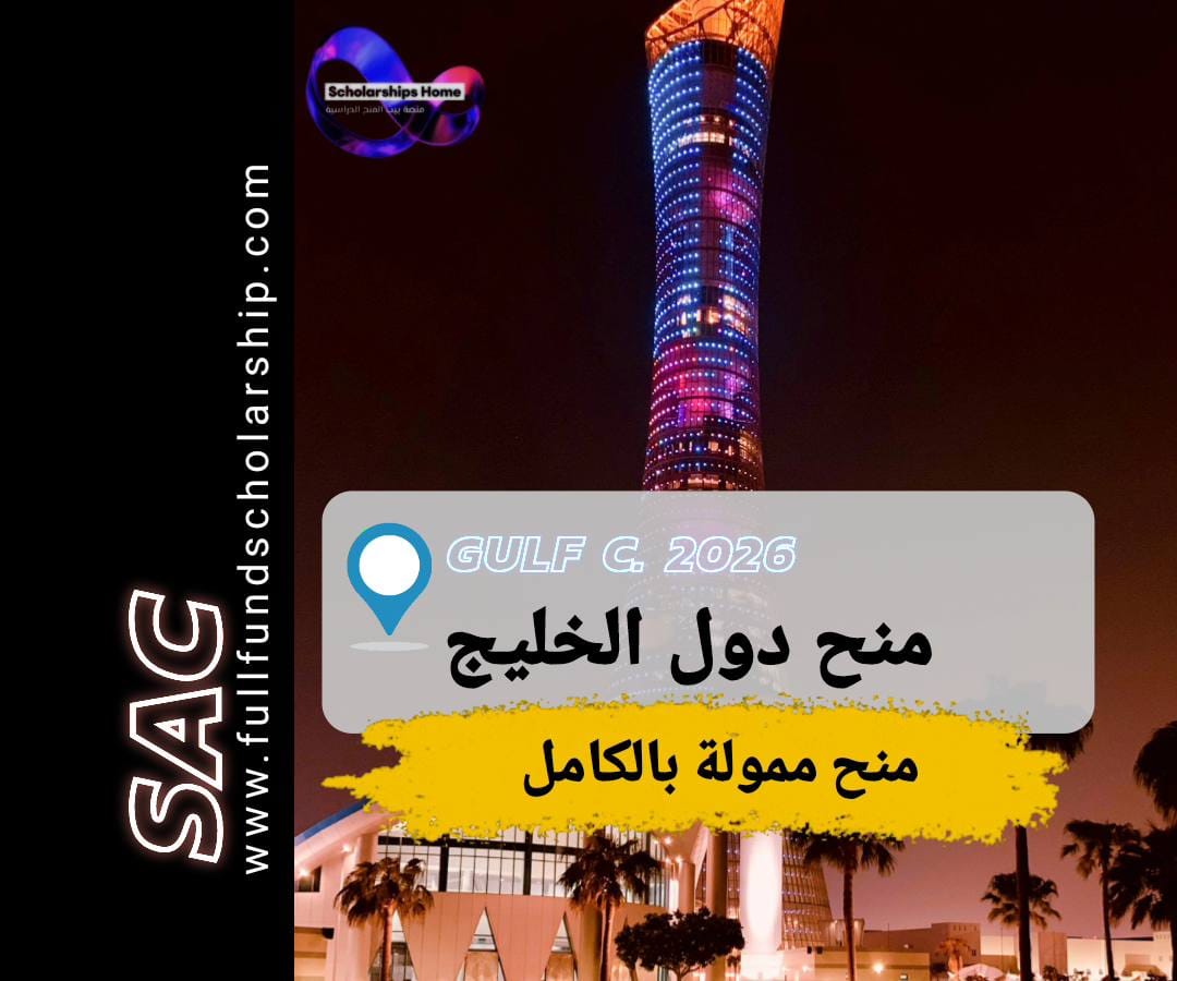منح الخليج العربي 2025-2026