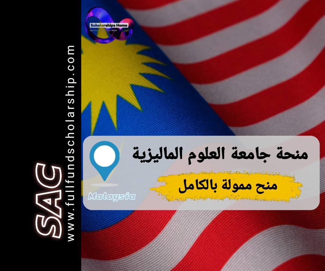 منحة جامعة العلوم في ماليزيا 2025