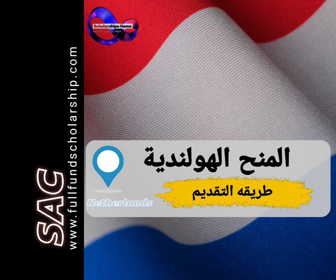 المنح الهولندية 2025