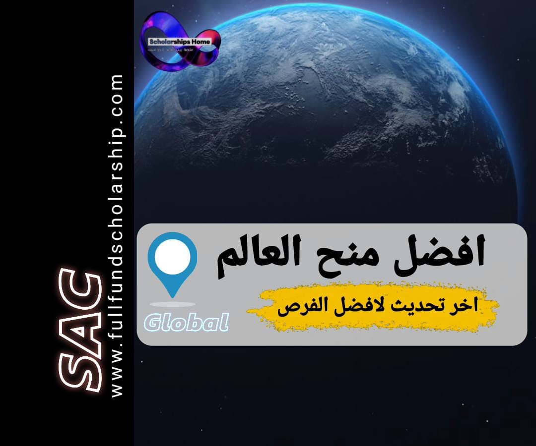 افضل منح العالم
