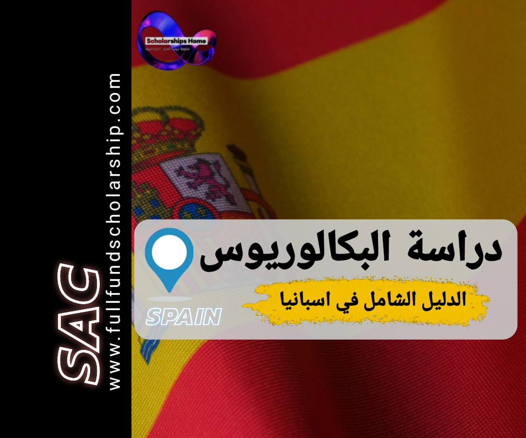 البكالوريوس في اسبانيا 2025