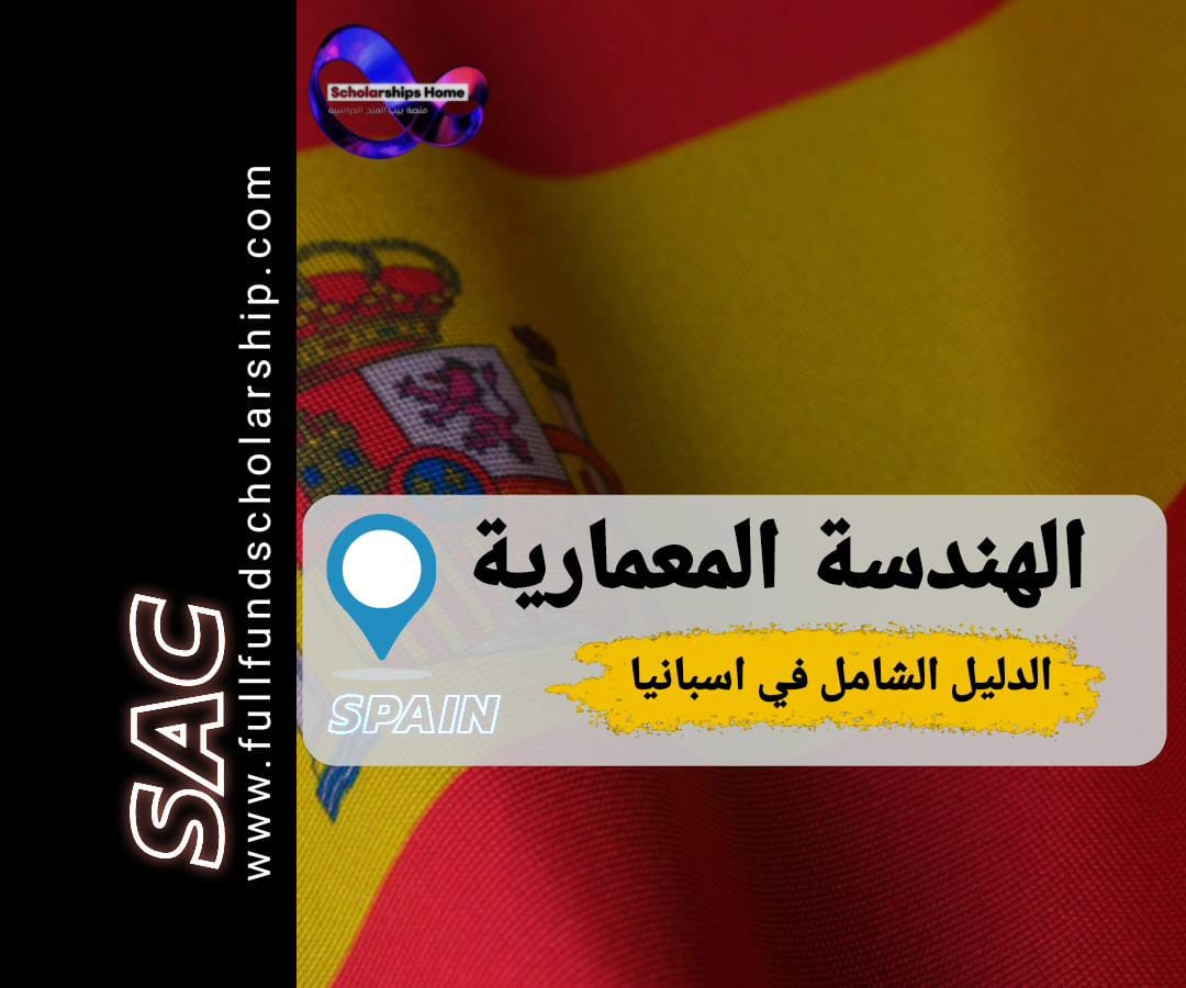 الهندسة المعمارية في إسبانيا
