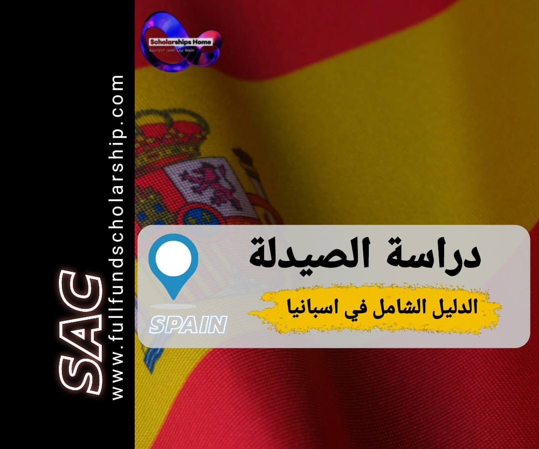 دراسة الصيدلة في اسبانيا