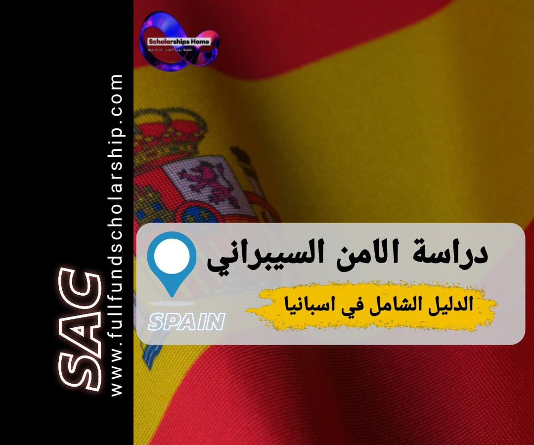 دراسة الامن السيبراني في اسبانيا