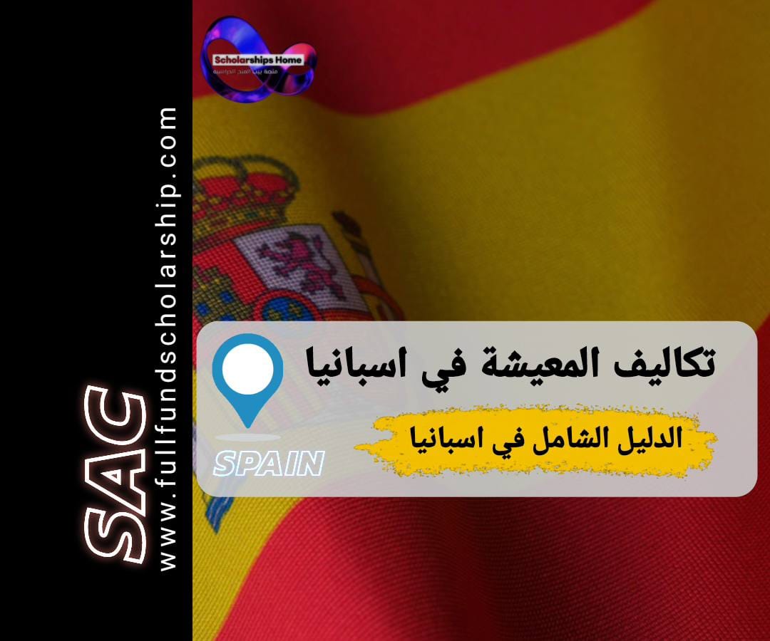 تكاليف المعيشة في اسبانيا