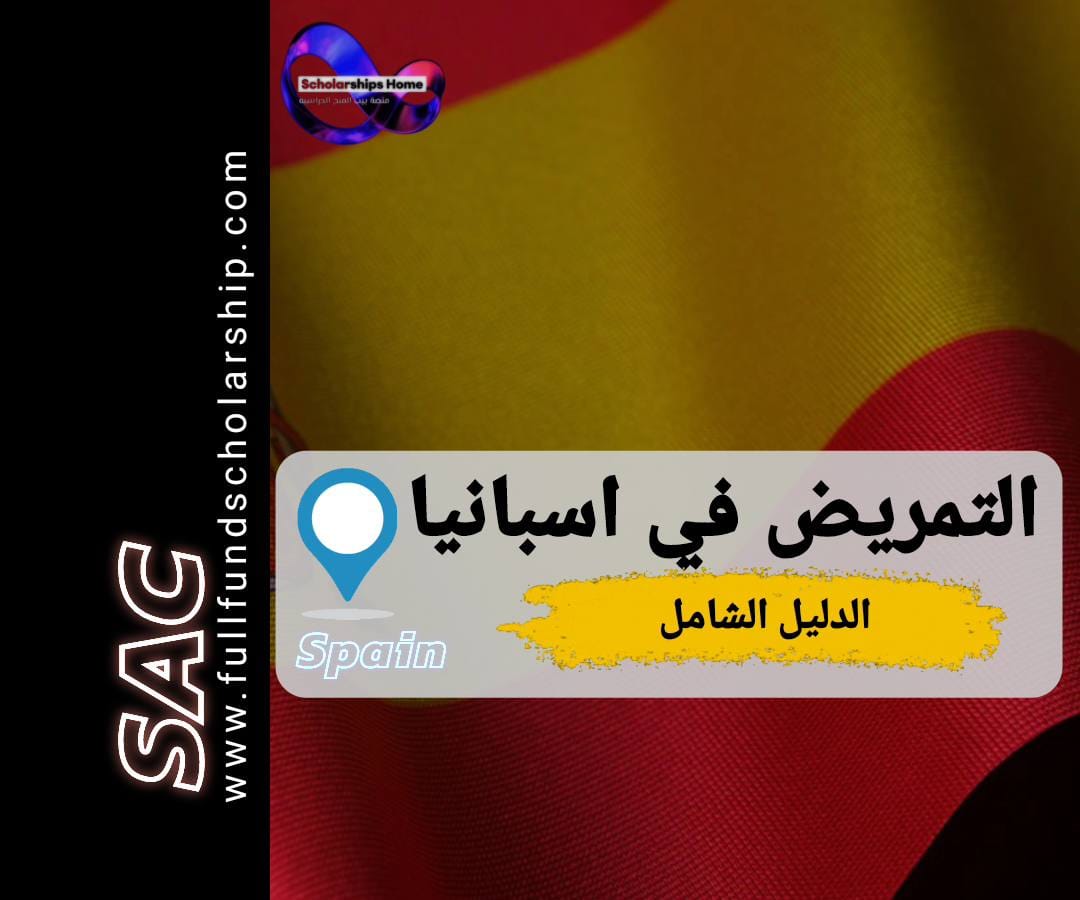 التمريض في اسبانيا