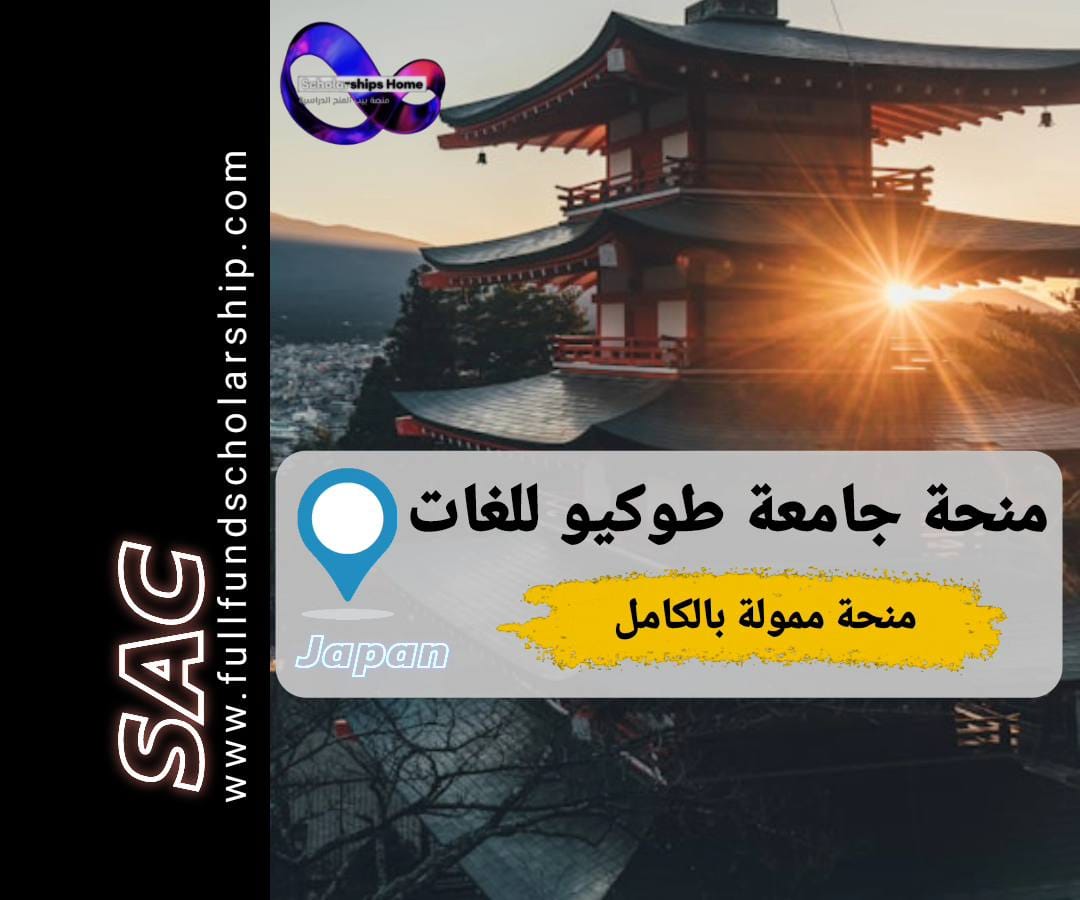 منحة طوكيو للغات 2025