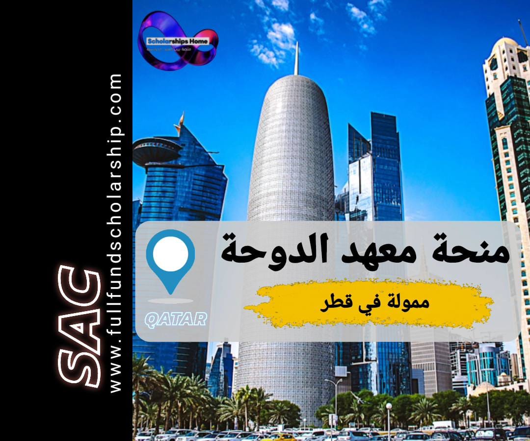 منحة معهد الدوحة في قطر