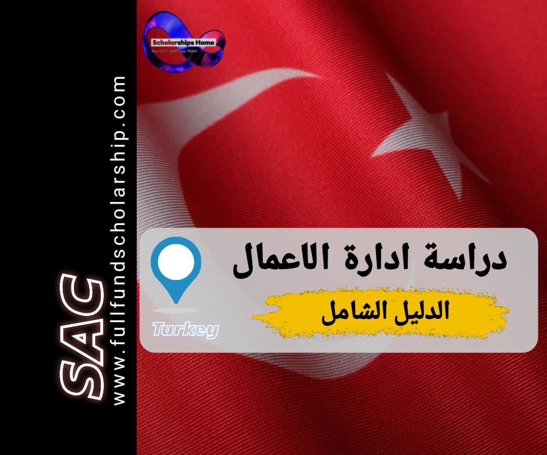 ادارة الاعمال في تركيا