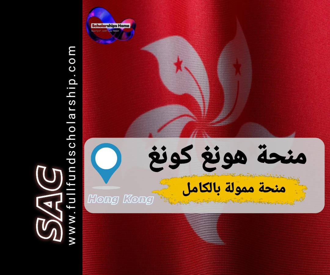 منحة هونغ كونغ