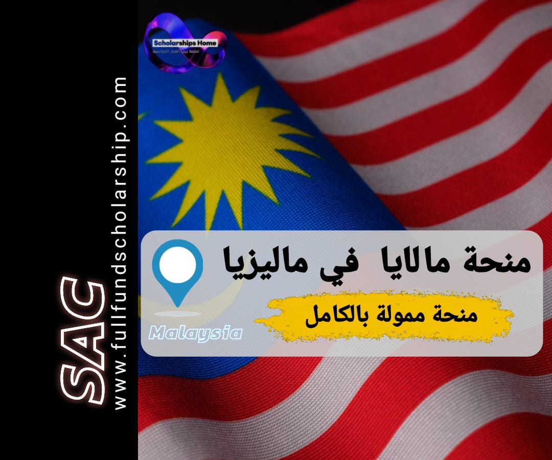 منحة المالايا في ماليزيا