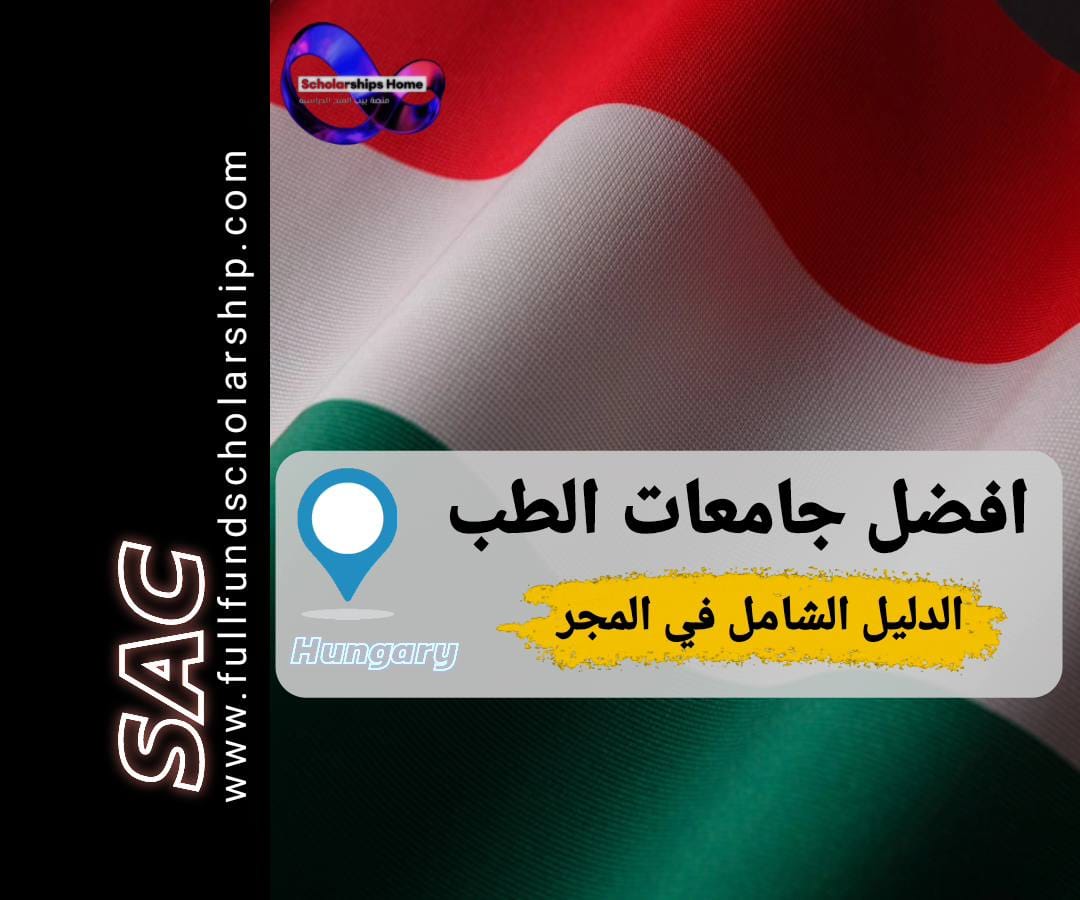 افضل جامعات الطب في هنغاريا