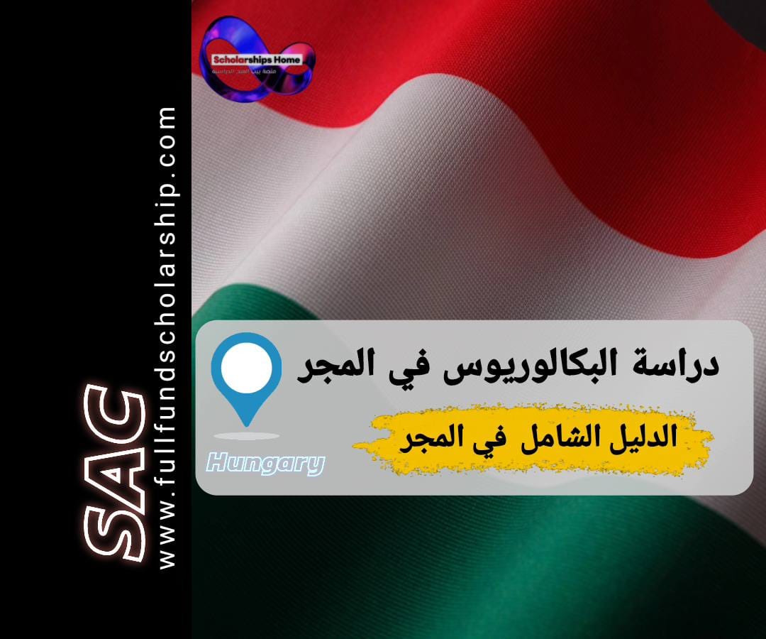 دراسة البكالوريوس في المجر