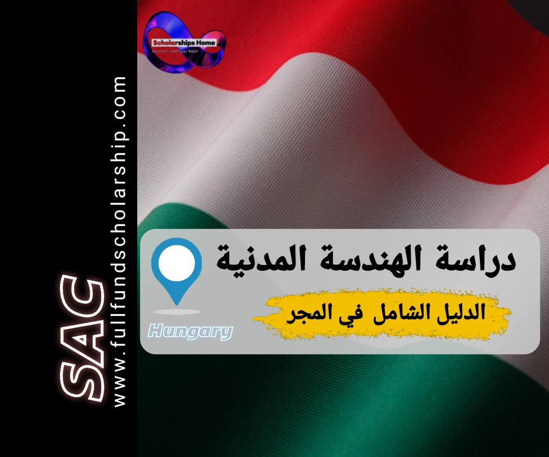 الهندسة المدنية في المجر