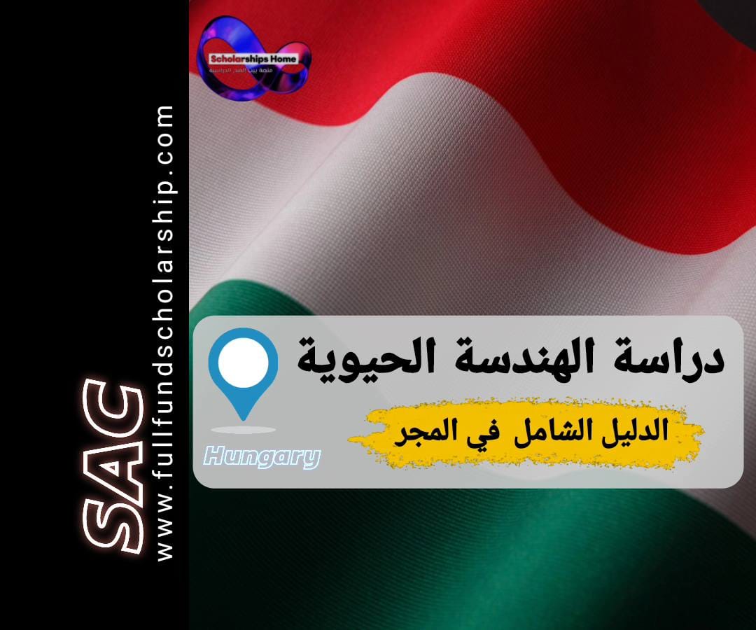 الهندسة الحيوية في المجر
