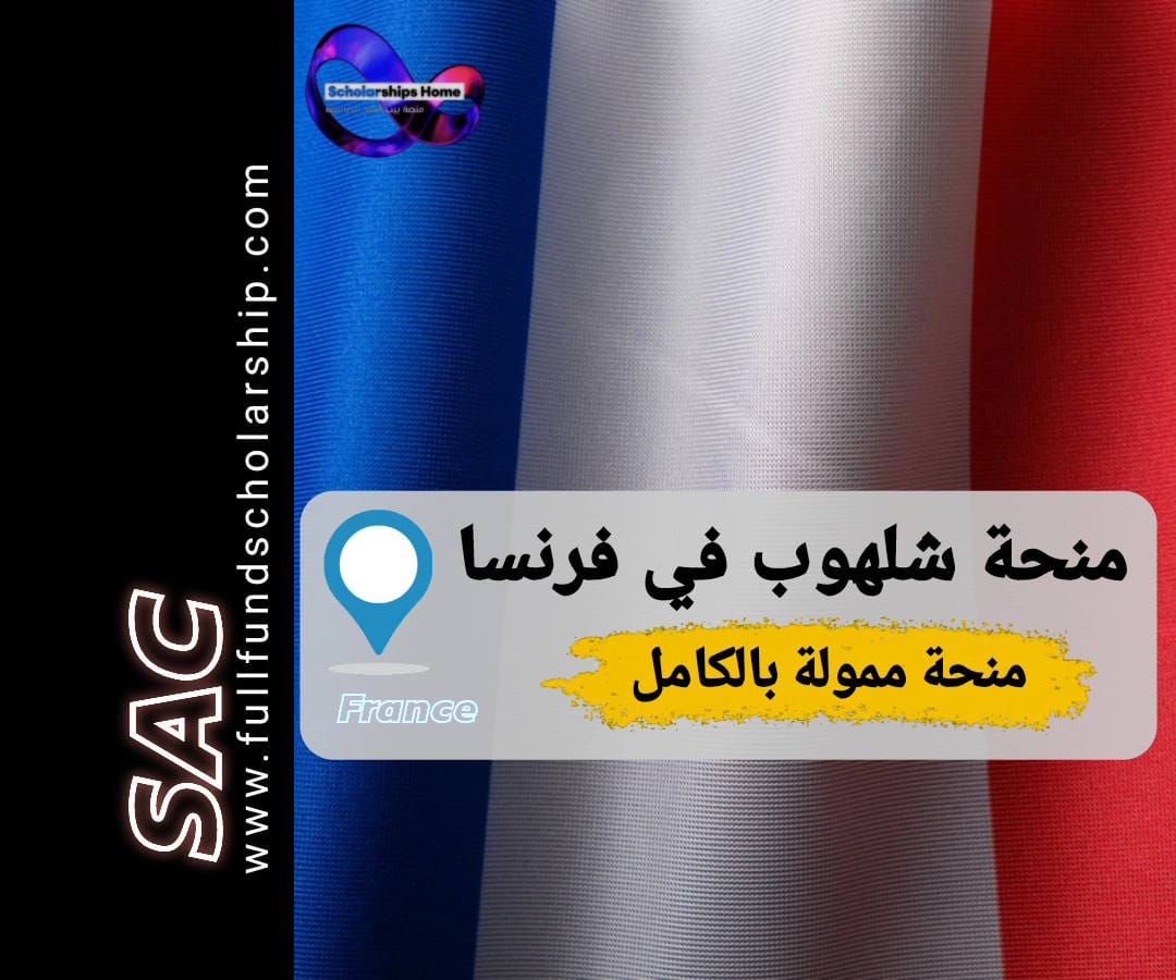 منحة شلهوب في فرنسا