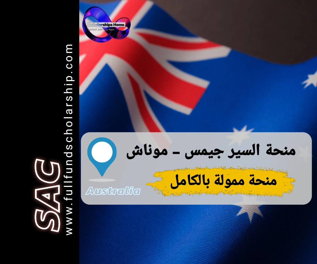 منحة السير جيمس