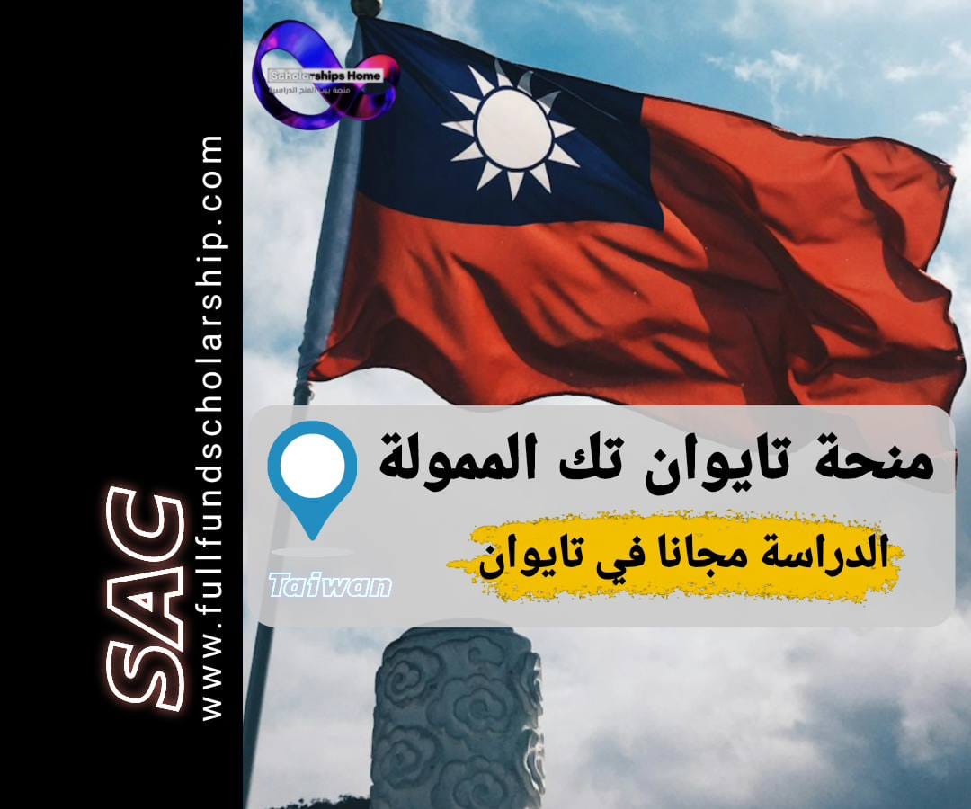 منحة تايوان التقنية 2025