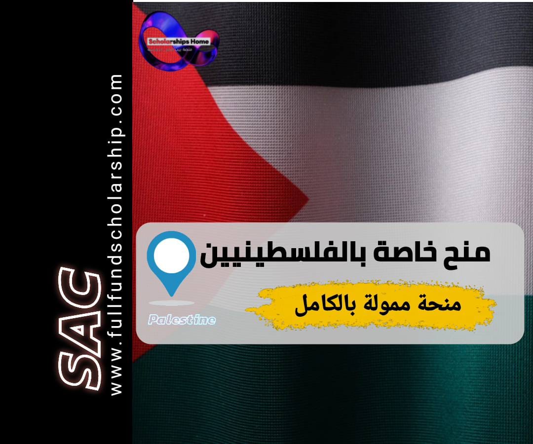 منح خاصة بالفلسطينيين