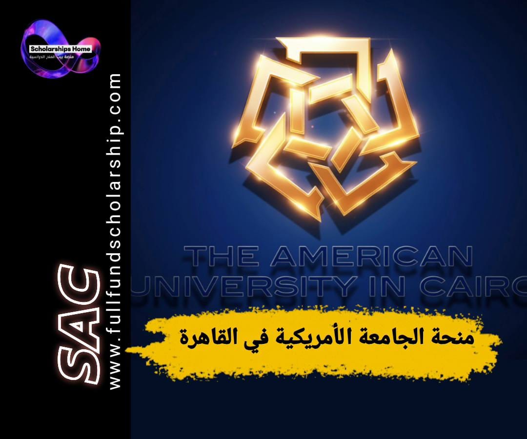 منحة الامريكيه في القاهره