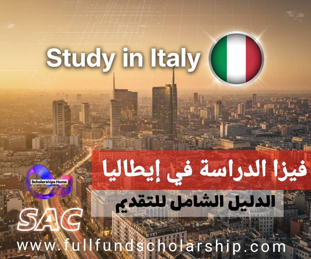 فيزا الدراسة في إيطاليا | خطوات الحصول على التأشيرة الطلابية