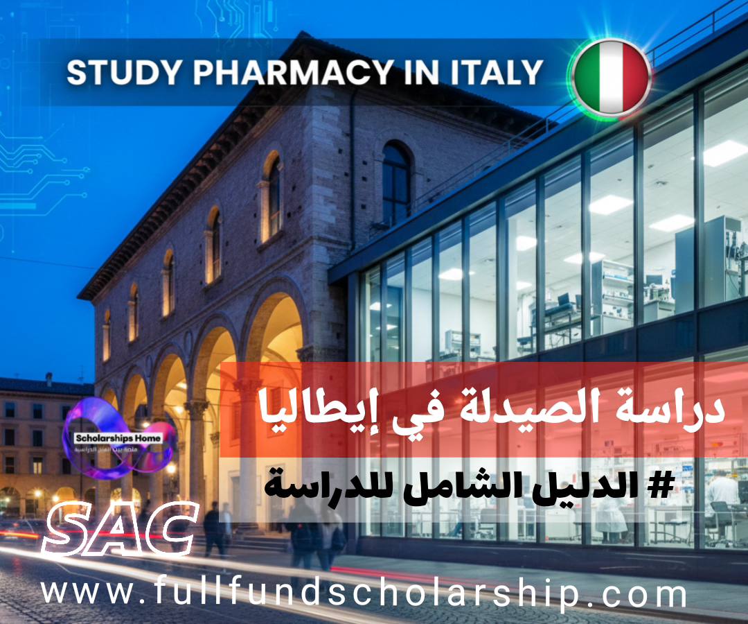 دراسة الصيدلة في إيطاليا | أفضل الجامعات والمسارات الأكاديمية