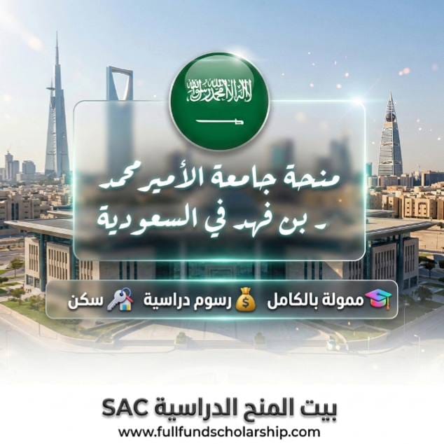 منحة جامعة الأمير محمد بن فهد في السعودية %currentyear% | ممولة بالكامل راتب شهري مع التذاكر والسكن