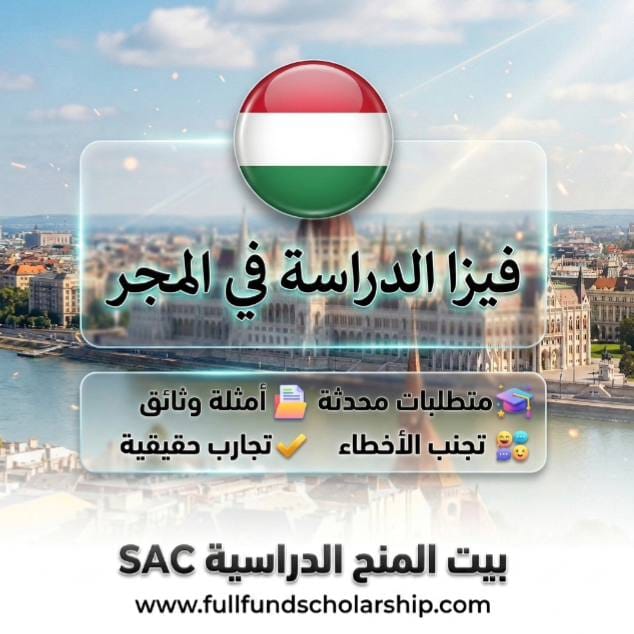 فيزا الدراسة في المجر: كل الإجراءات والنصائح للحصول عليها بسهولة مزايا: متطلبات محدثة، أمثلة وثائق، تجنب الأخطاء، تجارب حقيقية