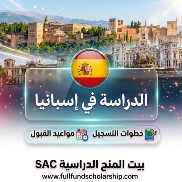 الدراسة في اسبانيا