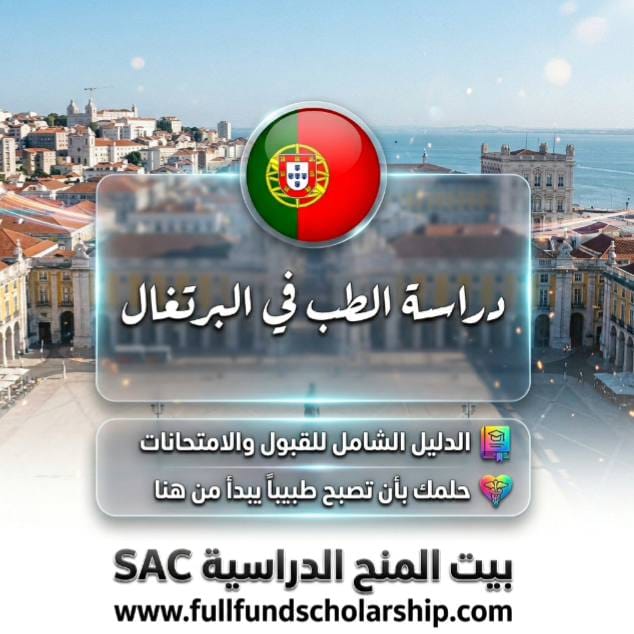 دراسة الطب في البرتغال للطلاب الدوليين