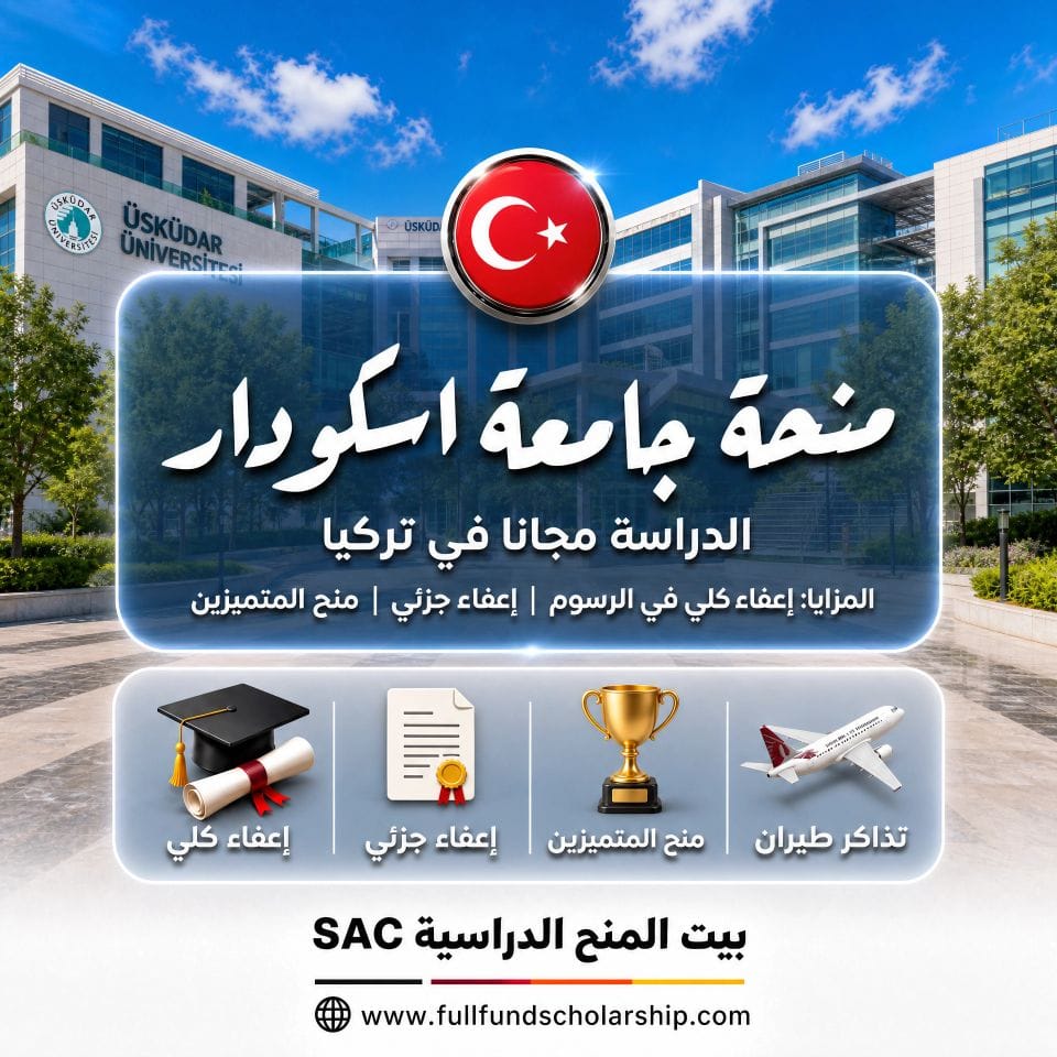 منحة جامعة اسكودار