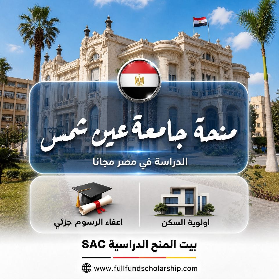 منحة جامعة عين شمس في مصر