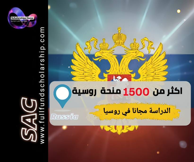 منحة الحكومة الروسية, الدراسة في روسيا, منح روسيا, منح ممولة بالكامل, Education in Russia