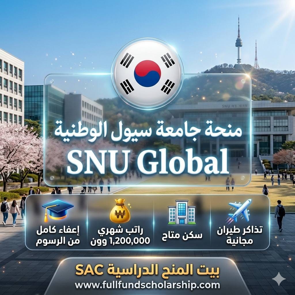 منحة جامعة سيول الوطنية SNU GLOBAL %currentyear% | ممولة بالكامل مع التذاكر