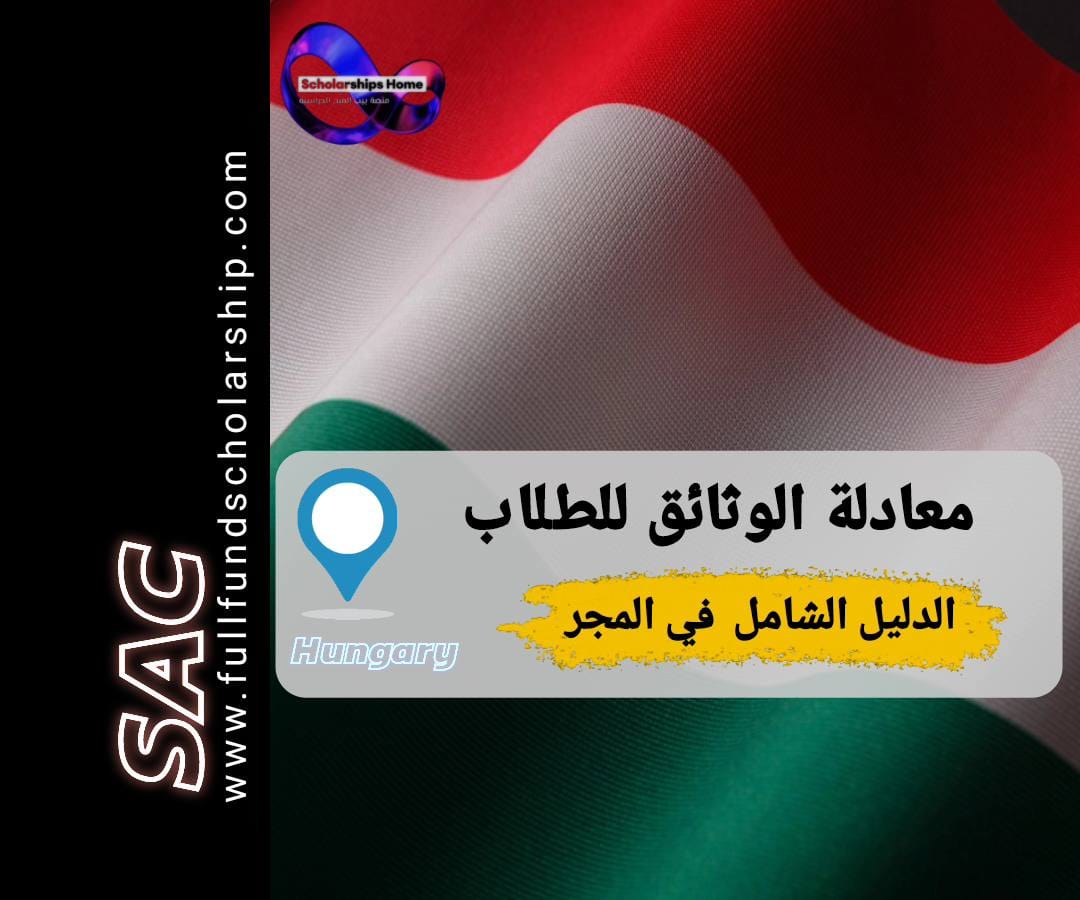 معادلة الوثائق في المجر