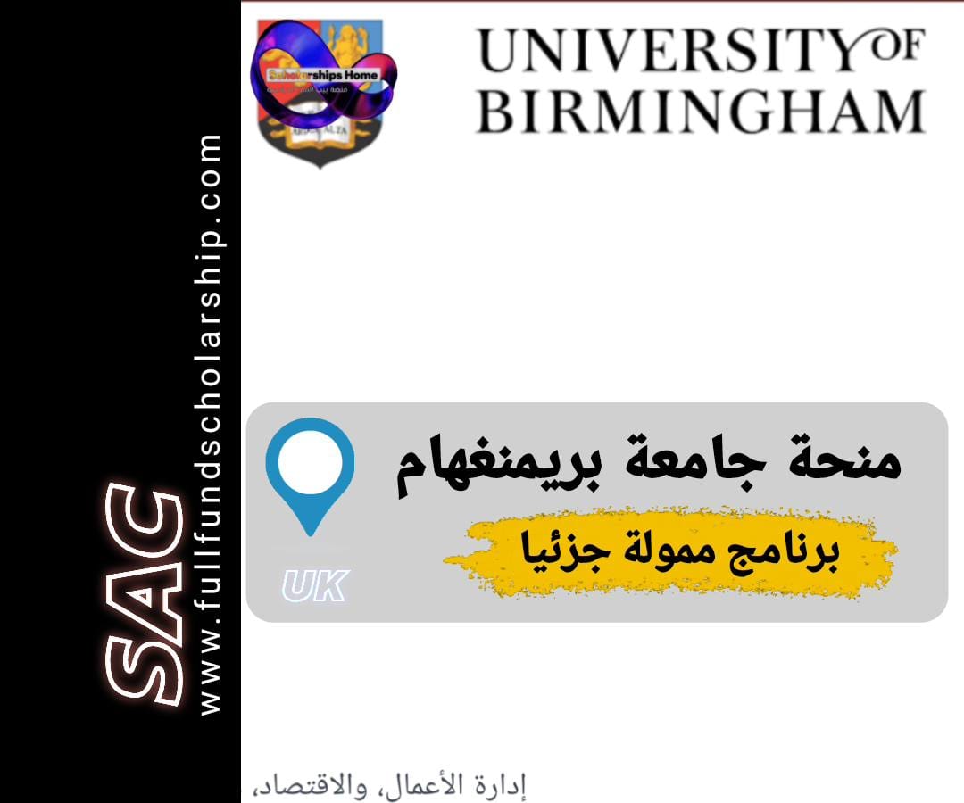 منحة جامعة بريمنغهام
