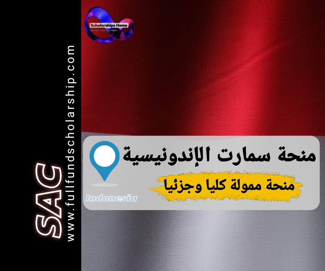 منحة سمارت الإندونيسية