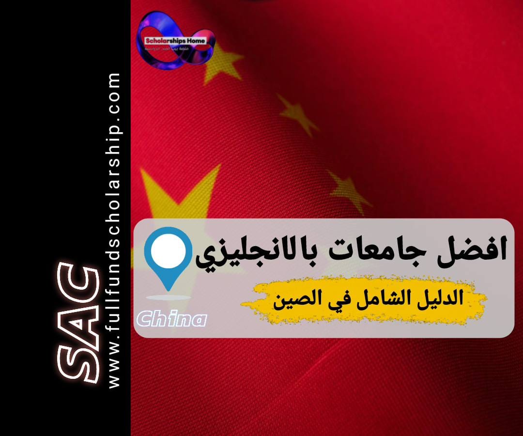 افضل جامعات بالانجليزي