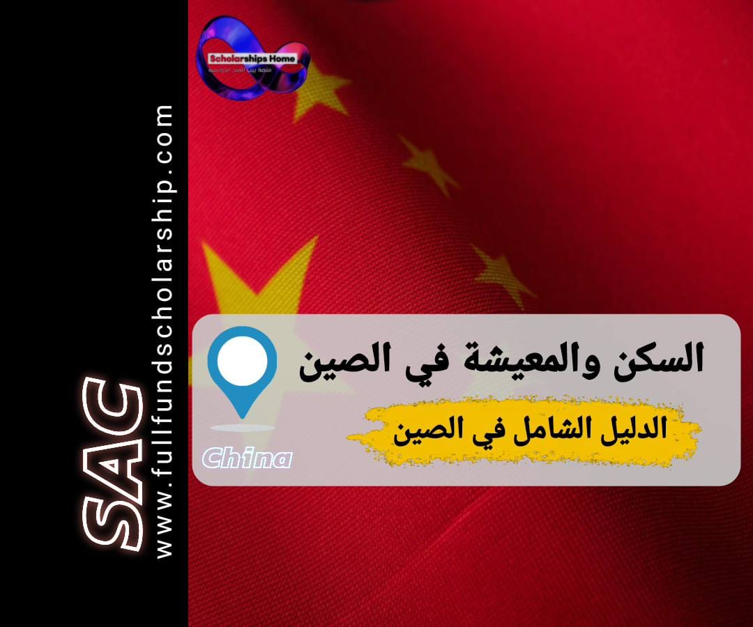 السكن والمعيشة في الصين
