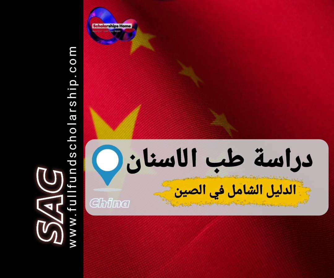 طب الاسنان في الصين