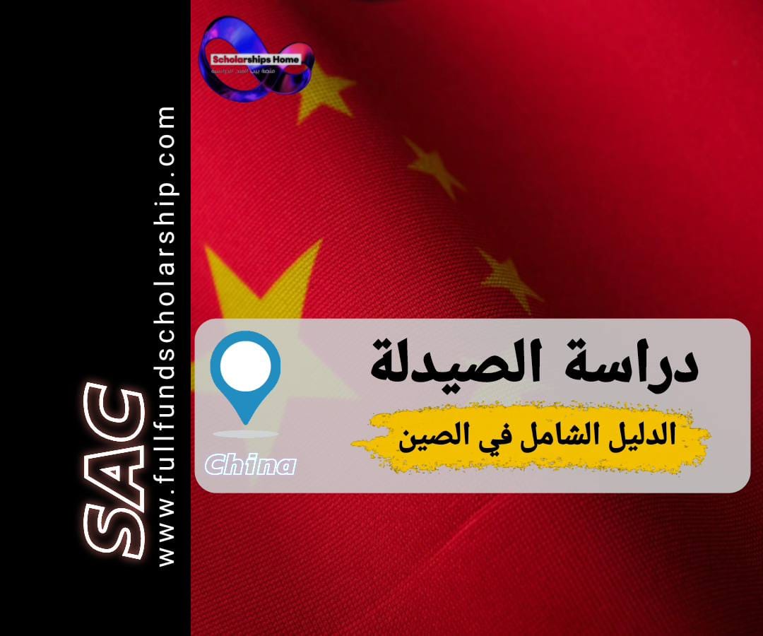 دراسة الصيدلة في الصين